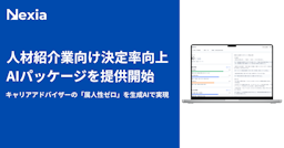 キャリアアドバイザーの"勘と経験"をAIで再現。Nexiaが「決定率向上AIパッケージ」を提供開始