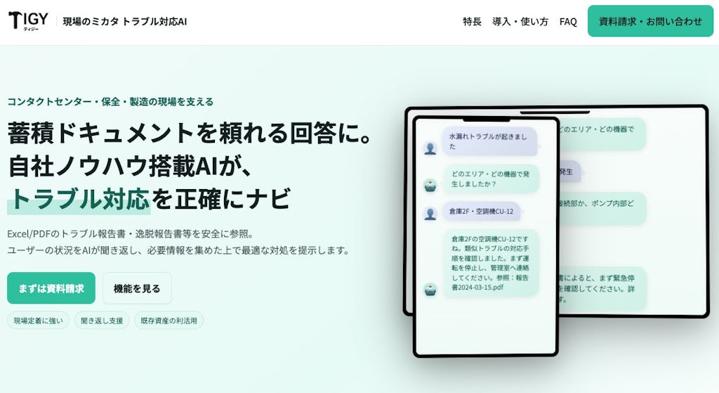 AIが「聞き返し」でナビゲート、社内文書を活用する『現場のミカタ トラブル対応AI』提供開始