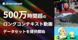 Qlean Dataset、500万時間超の長尺動画データセットを提供開始