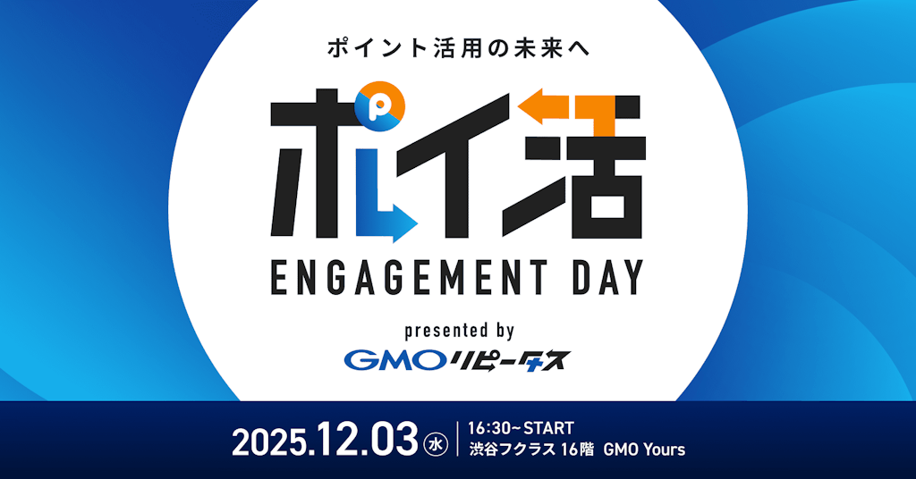 GMOメディア、ポイント活用の未来を探る『ポイ活 ENGAGEMENT DAY』を初開催