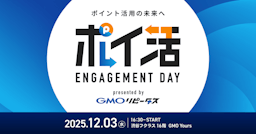 GMOメディア、ポイント活用の未来を探る『ポイ活 ENGAGEMENT DAY』を初開催