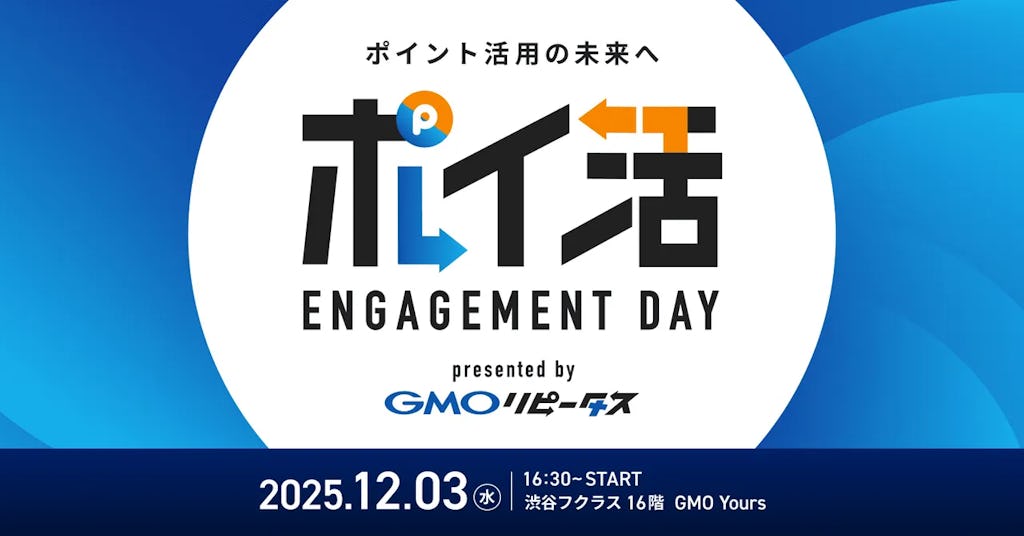 GMOメディア、ポイント活用の未来を探る『ポイ活 ENGAGEMENT DAY』を初開催