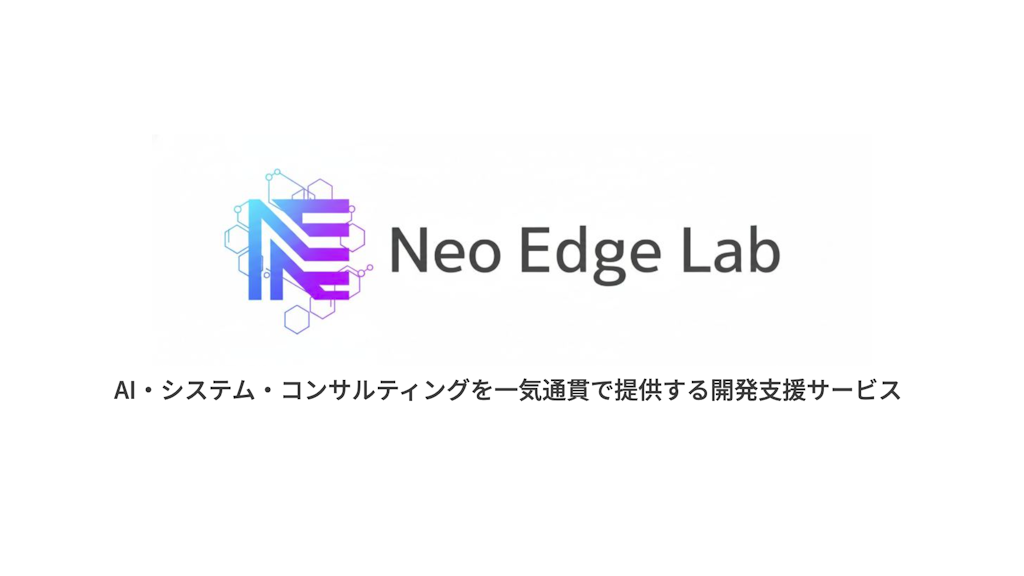 AI構想から実装までをワンストップで。東大発「Neo Edge Lab」提供開始