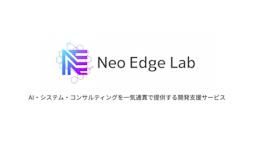 AI構想から実装までをワンストップで。東大発「Neo Edge Lab」提供開始