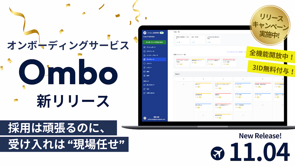 「受け入れは現場任せ」を解消。新人育成を仕組み化する「Ombo」が登場