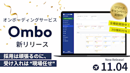 「受け入れは現場任せ」を解消。新人育成を仕組み化する「Ombo」が登場