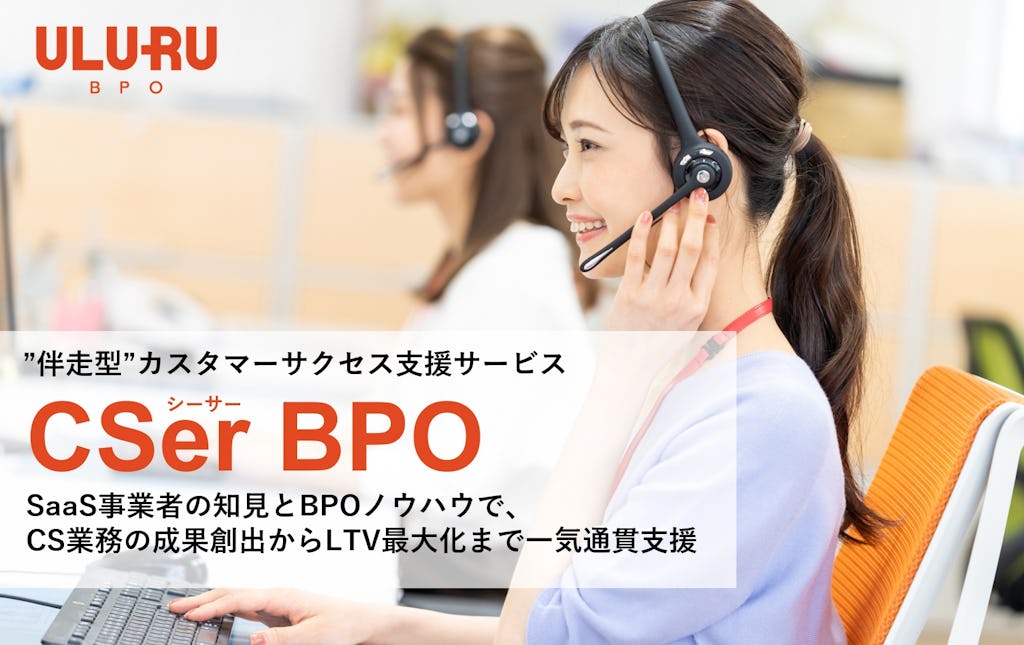 うるるBPO、伴走型CS支援「CSer BPO」開始。SaaS事業のLTV最大化へ