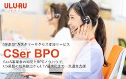 うるるBPO、伴走型CS支援「CSer BPO」開始。SaaS事業のLTV最大化へ