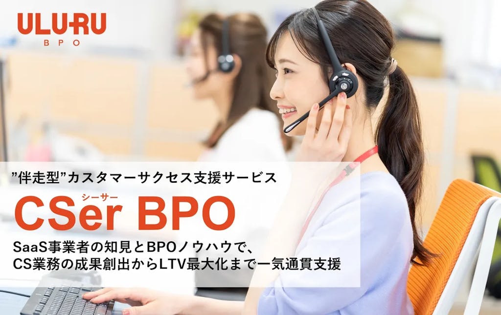 うるるBPO、伴走型CS支援「CSer BPO」開始。SaaS事業のLTV最大化へ