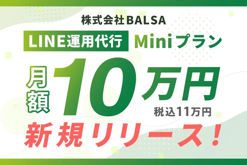 BALSA、月額10万円からのLINE運用代行「Miniプラン」を開始。スモールスタート需要に対応