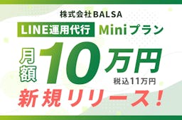 BALSA、月額10万円からのLINE運用代行「Miniプラン」を開始。スモールスタート需要に対応