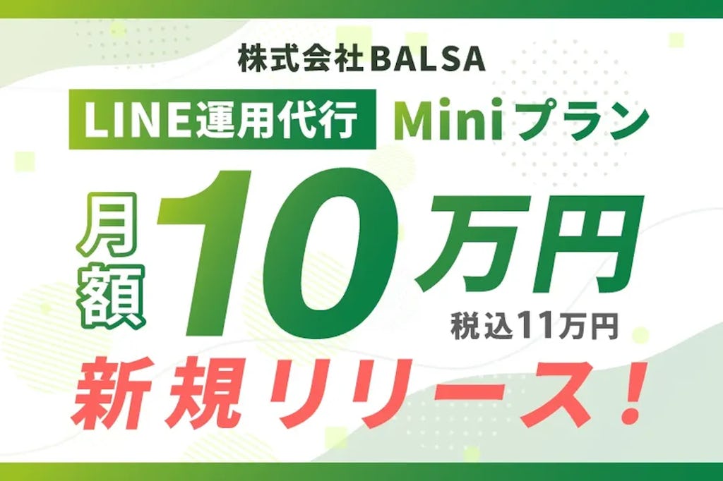 BALSA、月額10万円からのLINE運用代行「Miniプラン」を開始。スモールスタート需要に対応