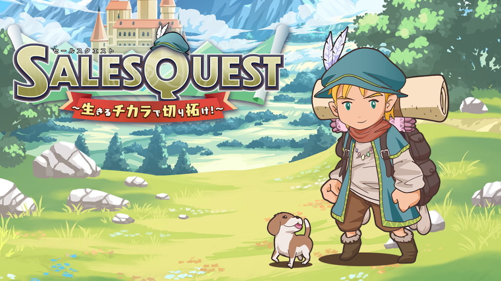 営業活動が“冒険”に変わる。世界初の営業RPGアプリ『SalesQuest』が正式リリース