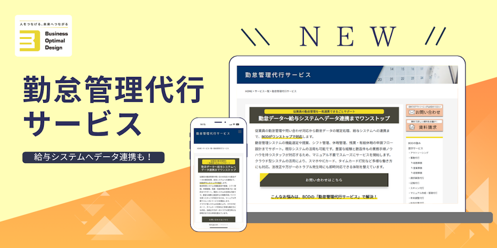 BOD、新サービス「勤怠管理代行サービス」を開始。給与連携までワンストップで支援