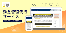 BOD、新サービス「勤怠管理代行サービス」を開始。給与連携までワンストップで支援