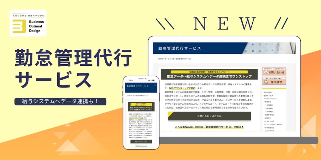 BODãæ°ãµãŒãã¹ã倿 管ç代è¡ãµãŒãã¹ããéå§ã絊äžé£æºãŸã§ã¯ã³ã¹ãããã§æ¯æŽ