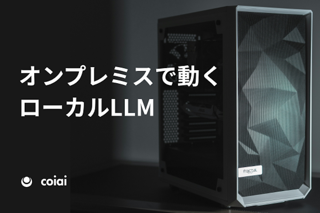 coiaiが「オンプレミスAI」の提供を開始。データを外に出さず情報漏洩を防止