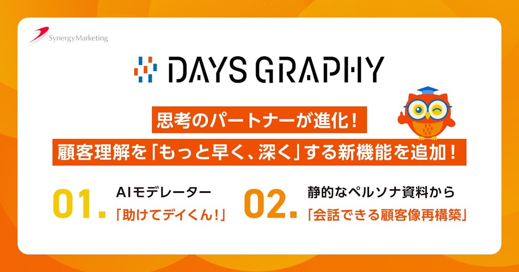 顧客理解ツール「DAYS GRAPHY」、インタビューをAIが支援する新機能を追加