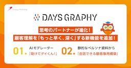 顧客理解ツール「DAYS GRAPHY」、インタビューをAIが支援する新機能を追加