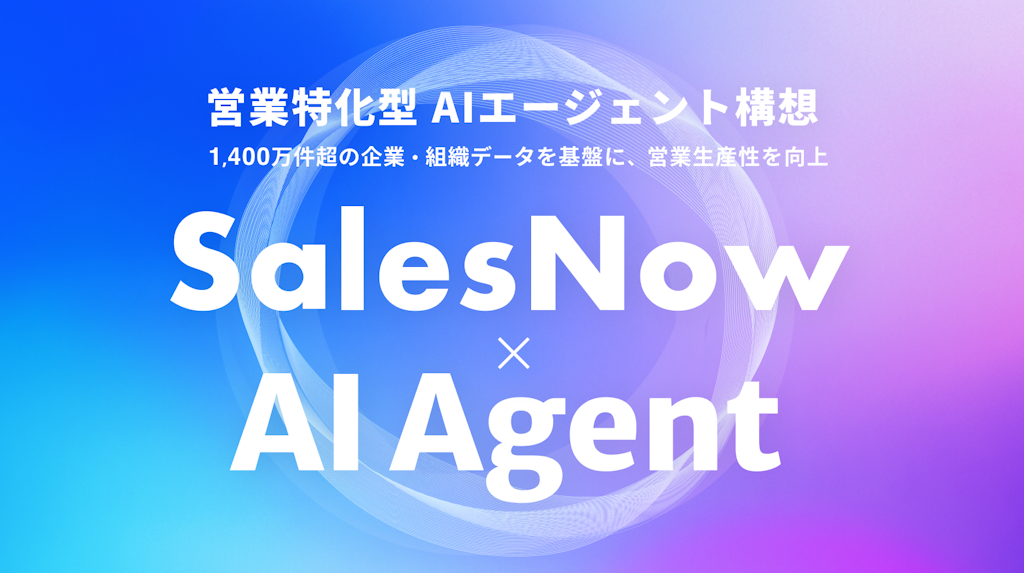 SalesNow、営業特化型「SalesNow AI Agent」構想を発表。1400万件のデータで生産性向上へ