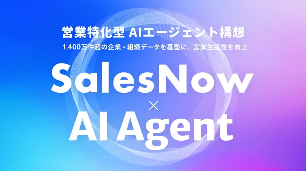 SalesNow、営業特化型「SalesNow AI Agent」構想を発表。1400万件のデータで生産性向上へ