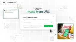 LINE Creative Lab、URLだけで広告画像をAI生成。手間いらずの新機能「URL画像生成」