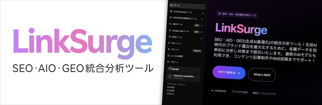 AI時代の新常識？SEO・AIO・GEO統合分析ツール「LinkSurge」提供開始