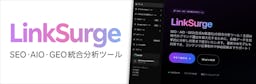 AI時代の新常識？SEO・AIO・GEO統合分析ツール「LinkSurge」提供開始