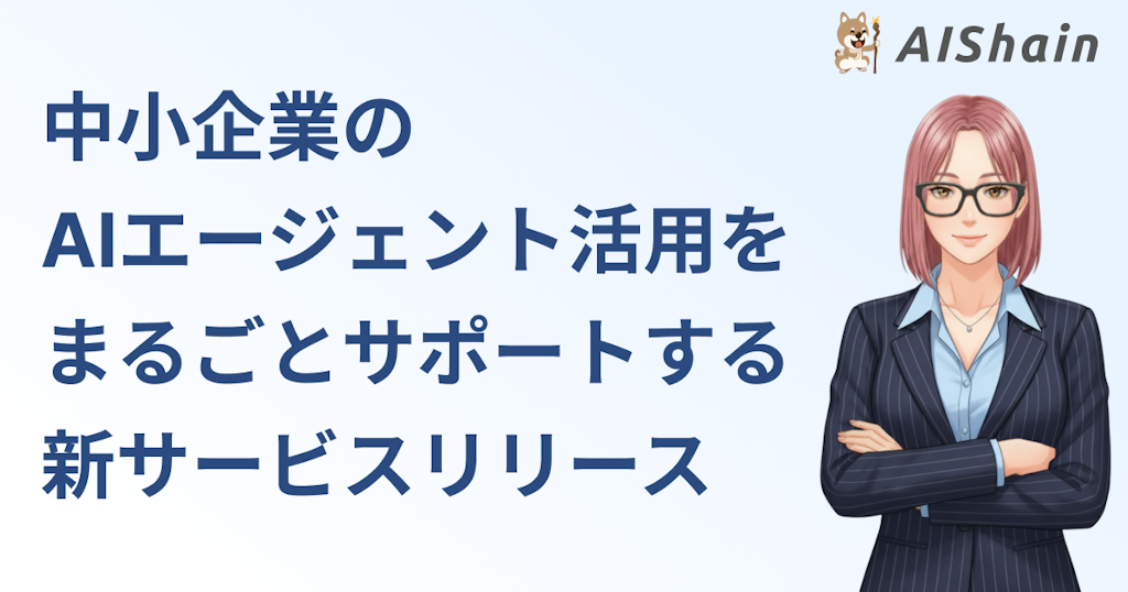 AI導入の悩みを解決。伴走型支援サービス「AIShain for 中小企業」提供開始
