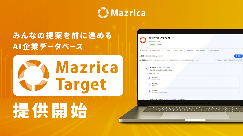 マツリカ、営業の“勘と経験”をAIで科学する「Mazrica Target」を提供開始