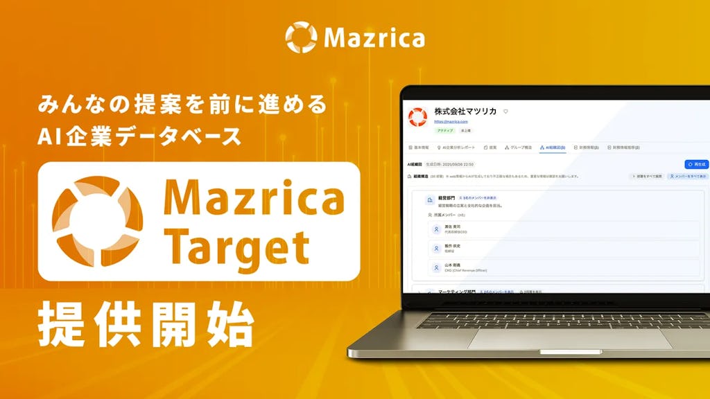 マツリカ、営業の“勘と経験”をAIで科学する「Mazrica Target」を提供開始