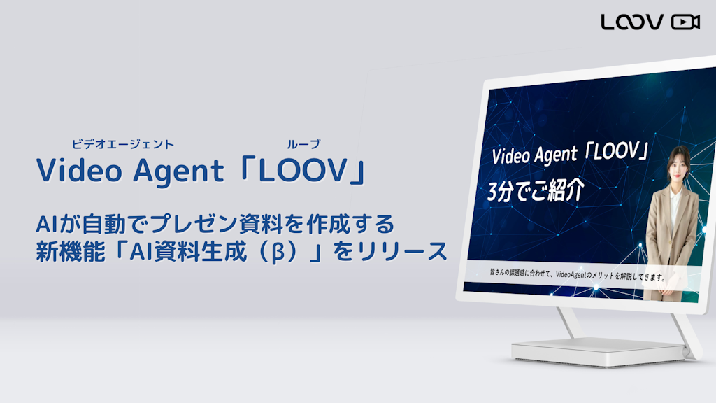 プレゼン資料作成をAIが代行。Video Agent「LOOV」が「AI資料生成」機能を発表