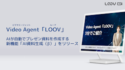 プレゼン資料作成をAIが代行。Video Agent「LOOV」が「AI資料生成」機能を発表