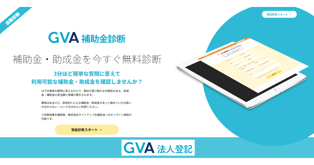 自社で使える補助金が5分でわかる。「GVA 補助金診断」が登場