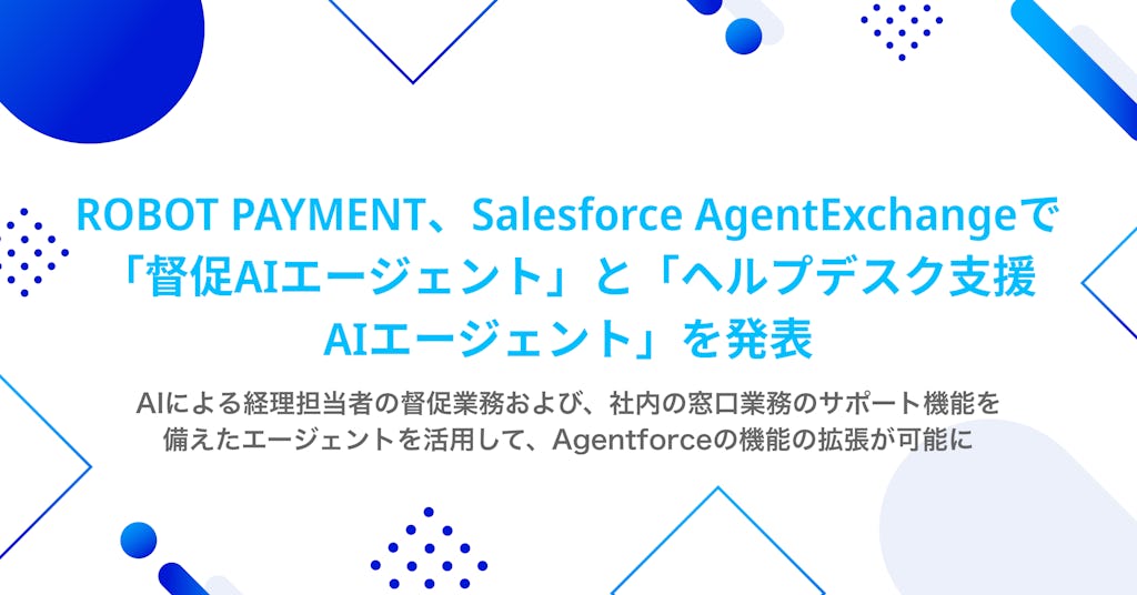 ROBOT PAYMENT、Salesforce上で動く「督促・ヘルプデスク支援AIエージェント」を発表