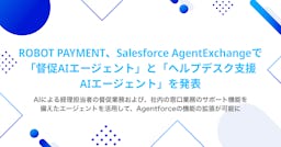 ROBOT PAYMENT、Salesforce上で動く「督促・ヘルプデスク支援AIエージェント」を発表