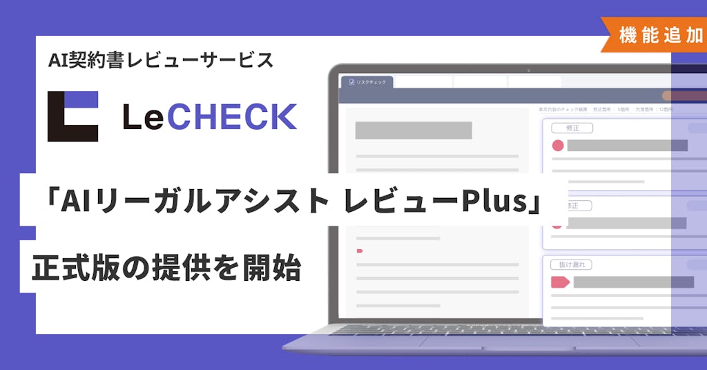 LeCHECK、契約書レビューをAIが支援する「レビューPlus」正式版を提供。条文修正から要約まで対応
