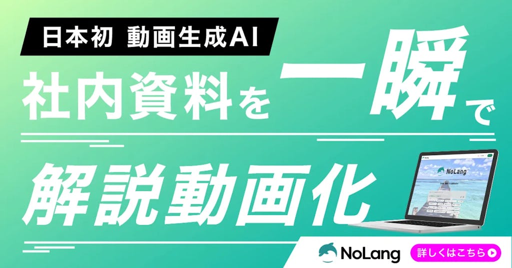 動画生成AI「NoLang」、本人そっくりのAIアバター制作に対応開始