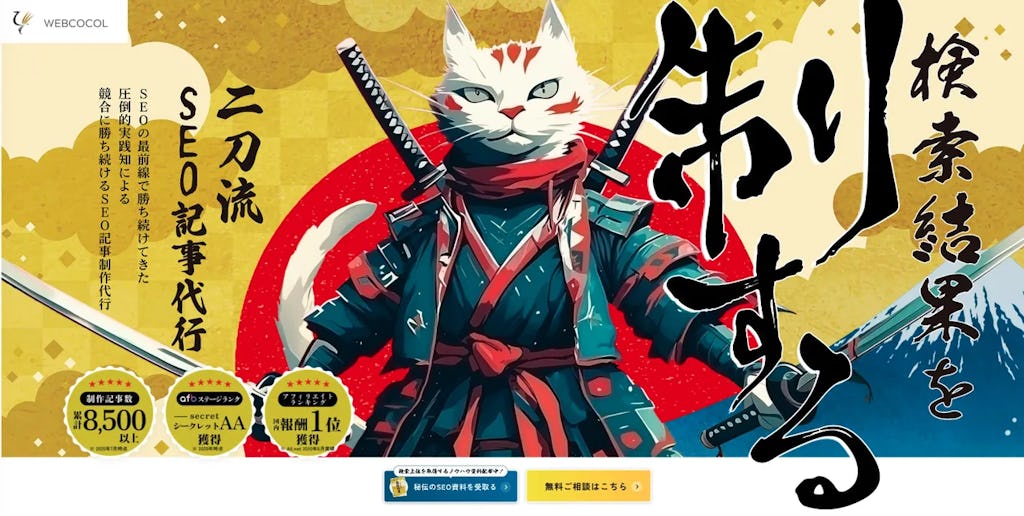 ウェブココル、「競合に勝てる記事」を作るSEO記事制作代行サービスをリニューアル