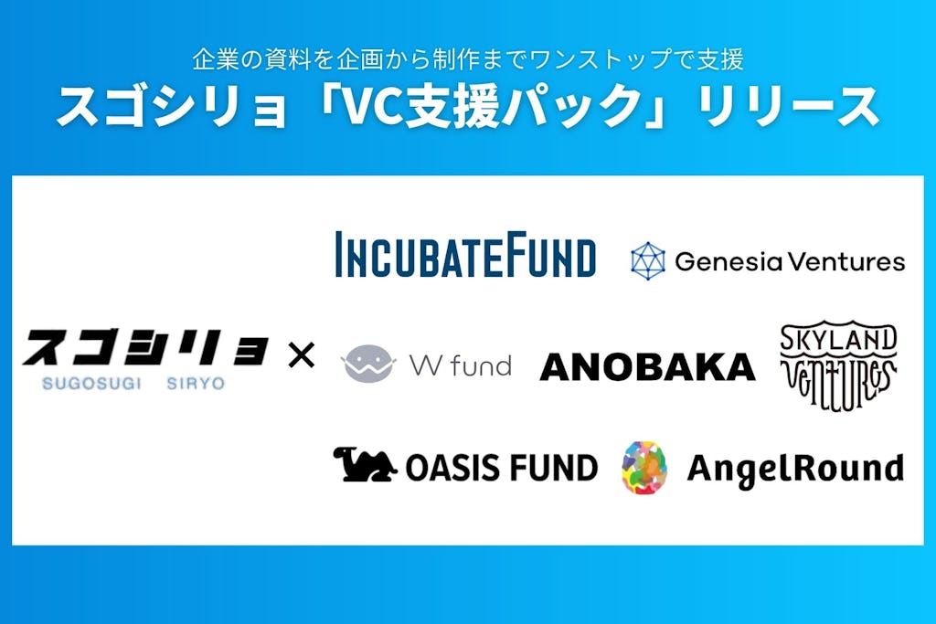 資料作成「スゴシリョ」、有力VC7社と組んでスタートアップ成長支援へ