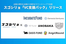 資料作成「スゴシリョ」、有力VC7社と組んでスタートアップ成長支援へ