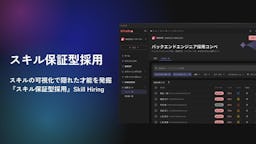 スキルミスマッチは1年以内なら全額返金。「Skill Hiring」が正式リリース