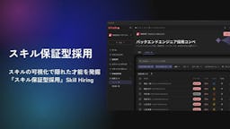 スキルミスマッチは1年以内なら全額返金。「Skill Hiring」が正式リリース