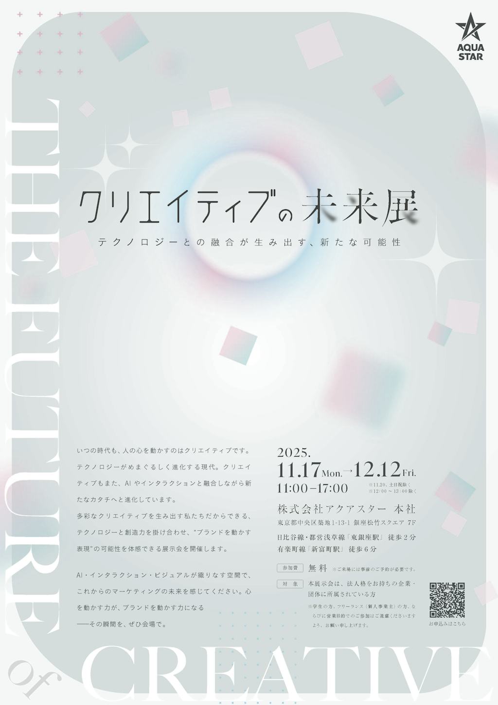 マーケティングの未来を体感、アクアスターがAI活用イベント「クリエイティブの未来展」を開催