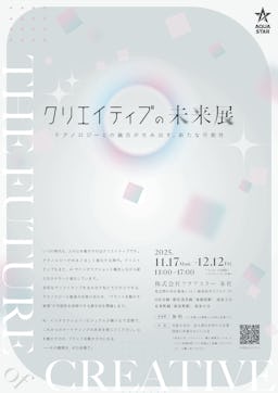 マーケティングの未来を体感、アクアスターがAI活用イベント「クリエイティブの未来展」を開催