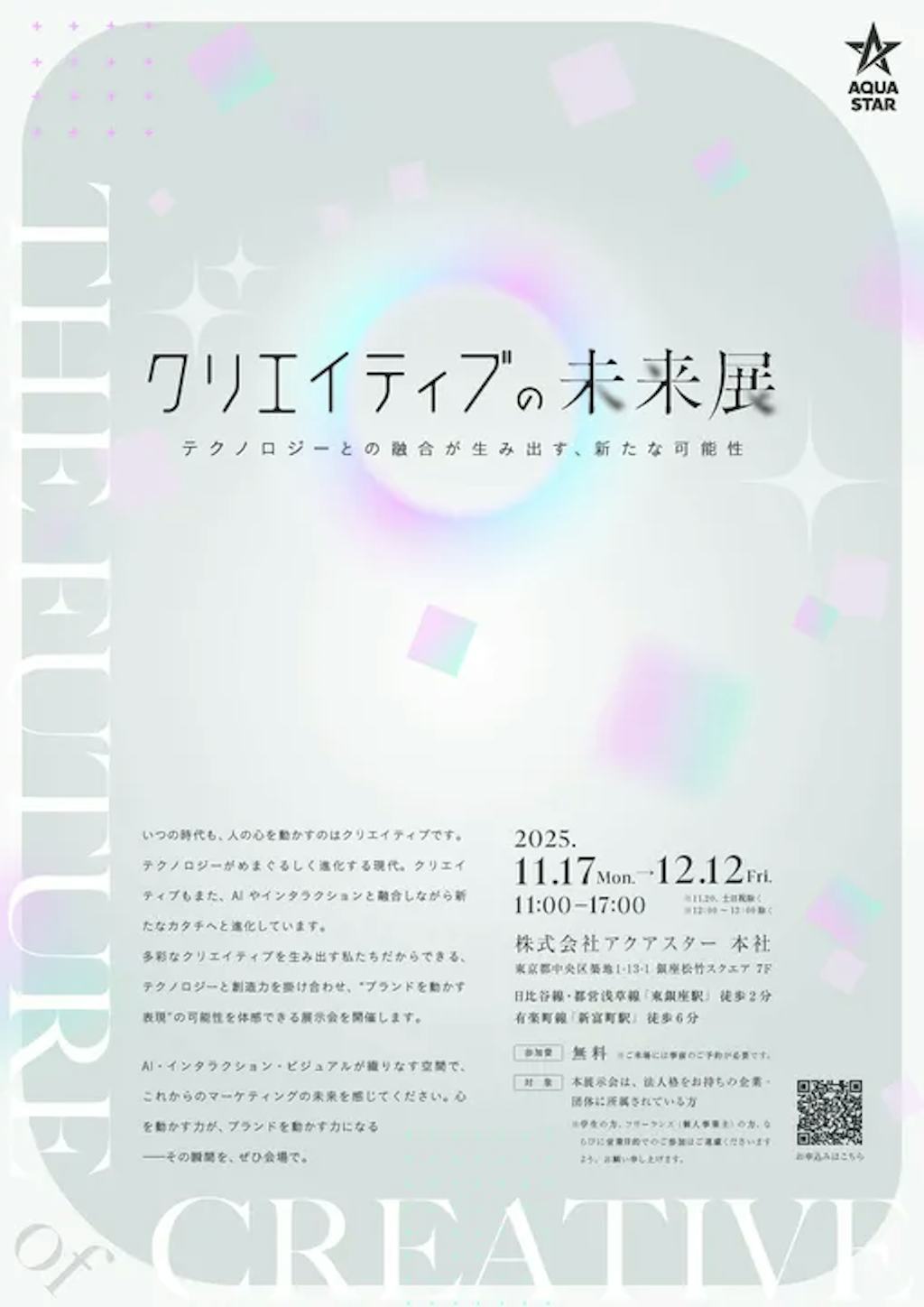 マーケティングの未来を体感、アクアスターがAI活用イベント「クリエイティブの未来展」を開催