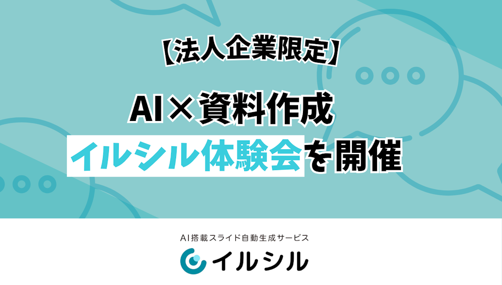 AIスライド自動生成「イルシル」、法人向けに無料の「AI×資料作成 体験会」を開催