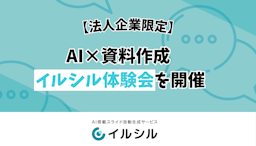AIスライド自動生成「イルシル」、法人向けに無料の「AI×資料作成 体験会」を開催