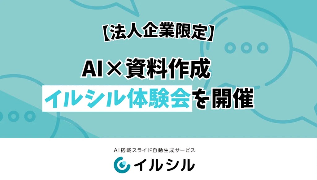 AIスライド自動生成「イルシル」、法人向けに無料の「AI×資料作成 体験会」を開催