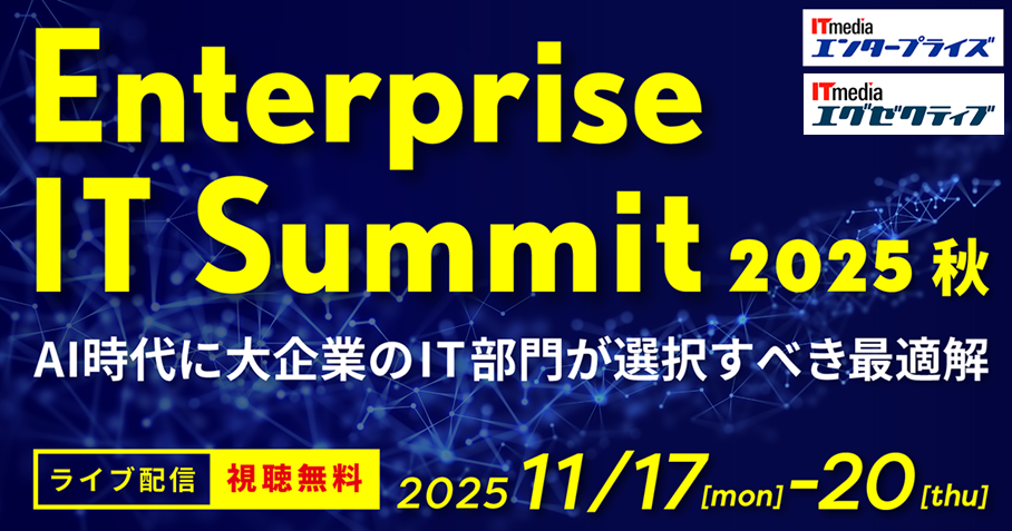 大企業のIT課題に迫る「Enterprise IT Summit 2025 秋」11月開催へ